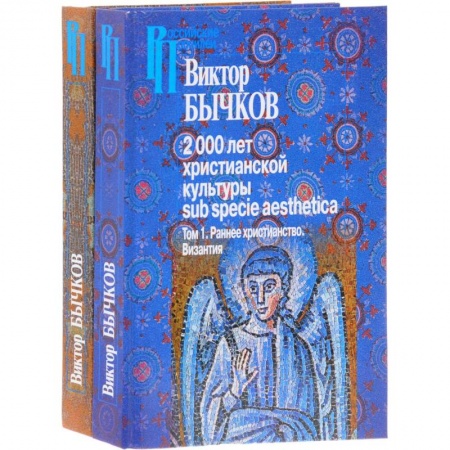 Нетрадиционные исторические теории и гипотезы, книга 2000 лет христианской культуры sub specie aesthetica. В 2-х томах заказать