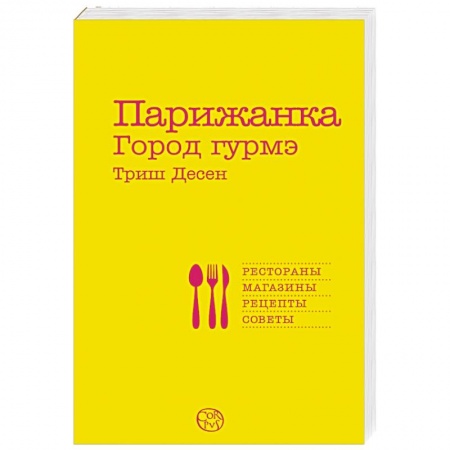 Книги, книга Парижанка. Город гурмэ заказать