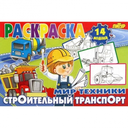 Раскраски, книга Строительный транспорт заказать
