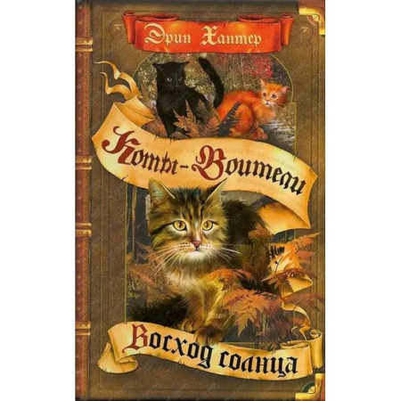 Мистика. Фантастика. Фэнтези, книга Коты-воители. Восход солнца заказать