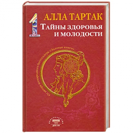 Книги, книга Тайны здоровья и молодости. Книга-1 заказать