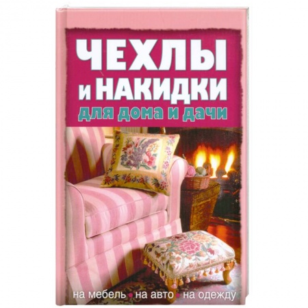 Книги, книга Чехлы и накидки для дома и дачи заказать