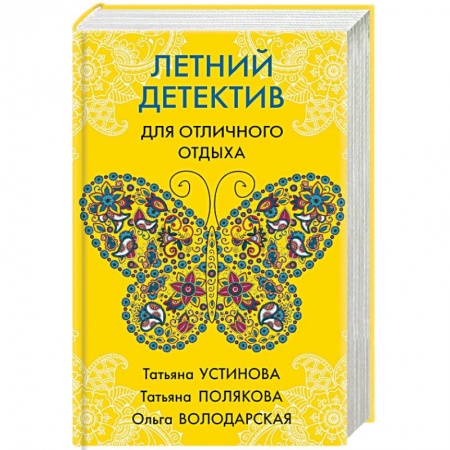 Отечественный женский детектив, книга Летний детектив для отличного отпуска заказать