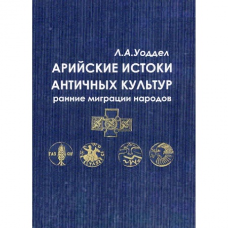 Всеобщая история культуры, книга Арийские истоки античных культур: ранние миграции народов заказать