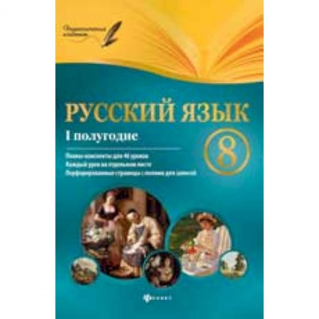Книги, книга Русский язык. 8 класс I полугодие. Планы-конспекты уроков заказать
