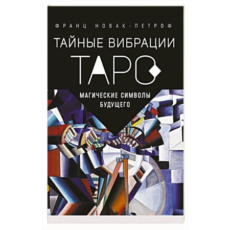 Гадание по картам Таро, книга Таро Тайные Вибрации. Магические символы будущего заказать
