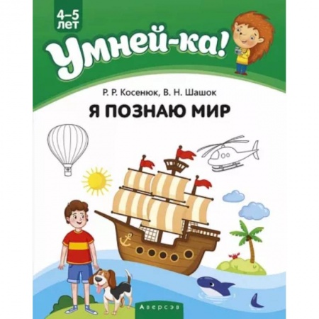 Окружающий мир, книга Умней-ка. 4-5 лет. Я познаю мир заказать