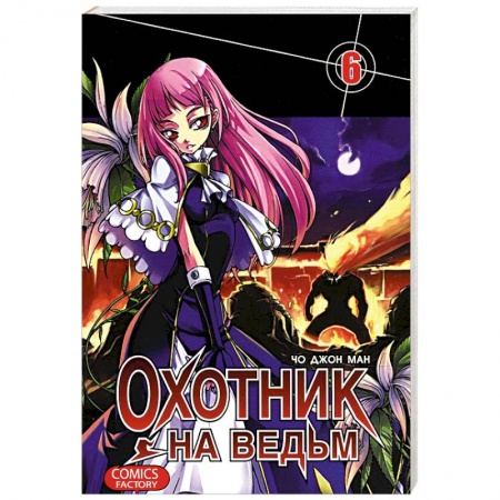 Книги, книга Охотник на ведьм. Том 6 заказать