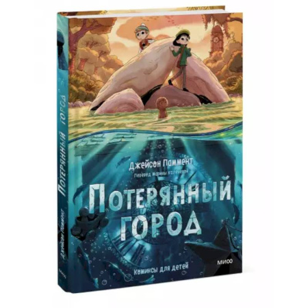 Кроссворды, головоломки, комиксы, книга Потерянный город заказать
