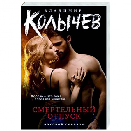 Отечественный мужской детектив, книга Смертельный отпуск заказать