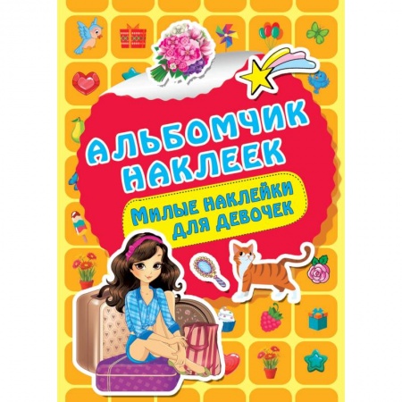 Книжки с наклейками, книга Милые наклейки для девочек заказать