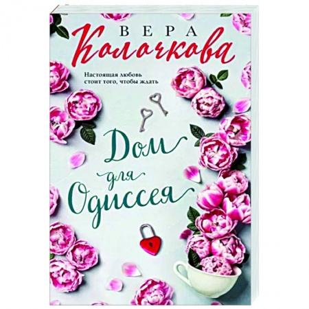 Отечественный любовный роман, книга Дом для Одиссея заказать