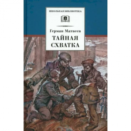 Исторические повести и рассказы, книга Тайная схватка заказать