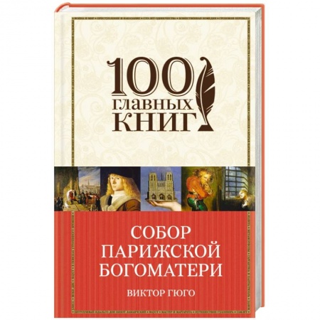 Книги, книга Собор Парижской Богоматери заказать