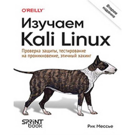 Информационные технологии, книга Изучаем Kali Linux. Проверка защиты, тестирование на проникновение, этичный хакинг. 2-е изд. заказать