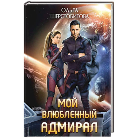 Русское фэнтези, книга Мой влюбленный адмирал заказать