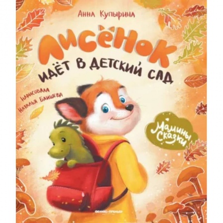 Повести и рассказы о животных, книга Лисенок идет в детский сад заказать