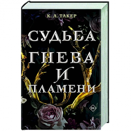 Фантастика, фэнтези, книга Судьба гнева и пламени заказать