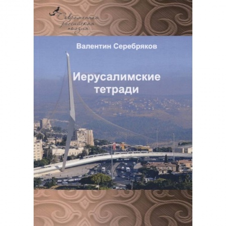 Русская поэзия, книга Иерусалимские тетради заказать