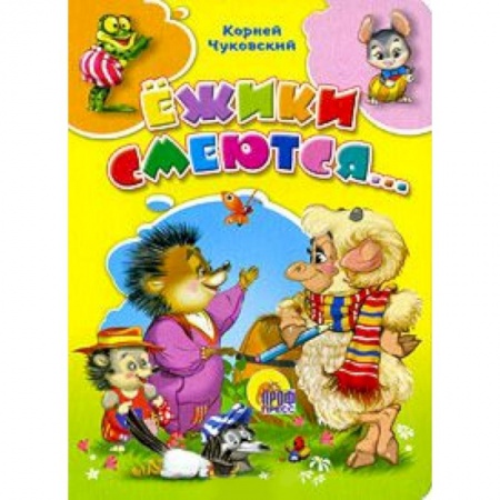 Книги, книга Ежики смеются заказать