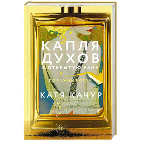 Русская современная проза, книга Капля духов в открытую рану заказать