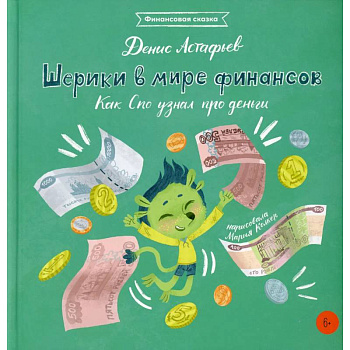 Шерики в мире финансов: Как Спо узнал про деньги Шерики в мире финансов: Как Спо узнал про деньги