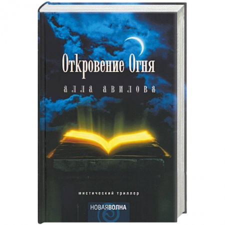 Классическая русская фантастика, книга Откровение огня заказать