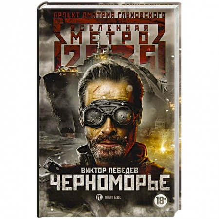 Боевая фантастика, книга Метро 2035. Черноморье заказать