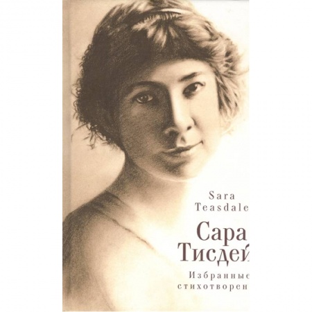 Зарубежная поэзия, книга Избранные стихотворения заказать
