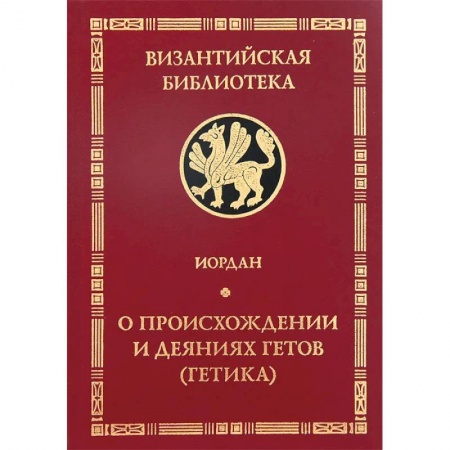 Общие работы по всемирной истории, книга О происхождении и деяниях гетов (Getica) заказать