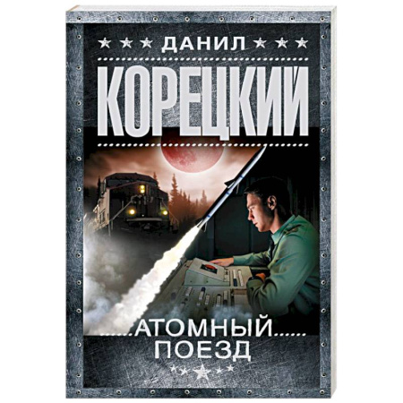 Боевики, военные, книга Атомный поезд заказать
