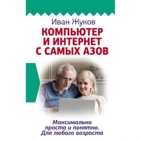 Книги, книга Компьютер и Интернет с самых азов. Максимально просто и понятно. Для любого возраста заказать