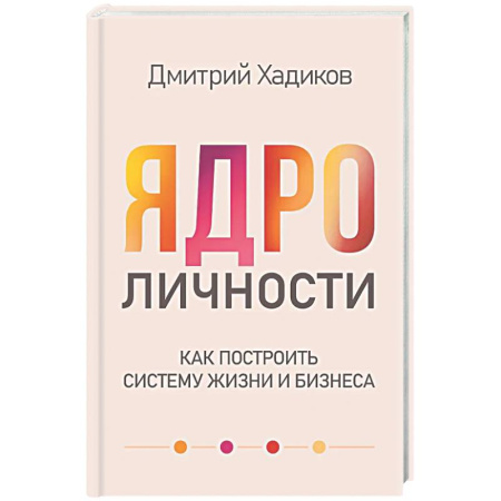 Достижение успеха в жизни, книга Ядро личности. Как построить систему жизни и бизнеса заказать