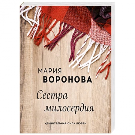 Отечественный любовный роман, книга Сестра милосердия заказать