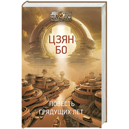 Зарубежная фантастика, книга Повесть грядущих лет заказать