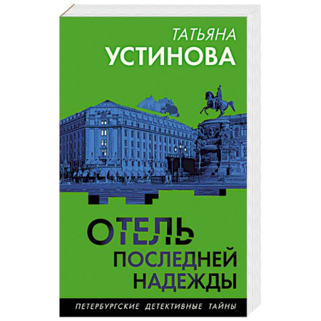 Отечественный женский детектив, книга Отель последней надежды заказать
