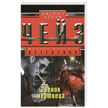 Книги, книга Звонок мертвеца заказать