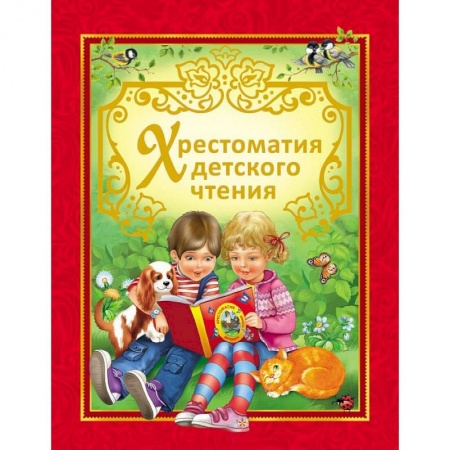 Книги, книга Хрестоматия детского чтения заказать
