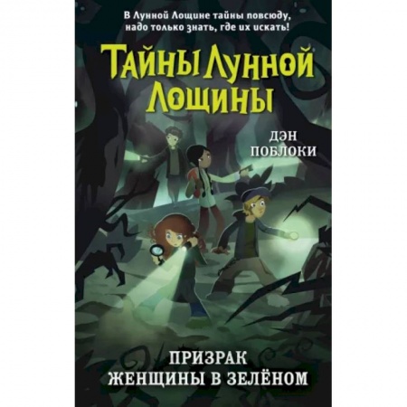 Мистика. Фантастика. Фэнтези, книга Призрак Женщины в зелёном заказать