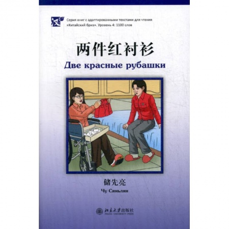 Домашнее чтение, книга Две красные рубашки заказать