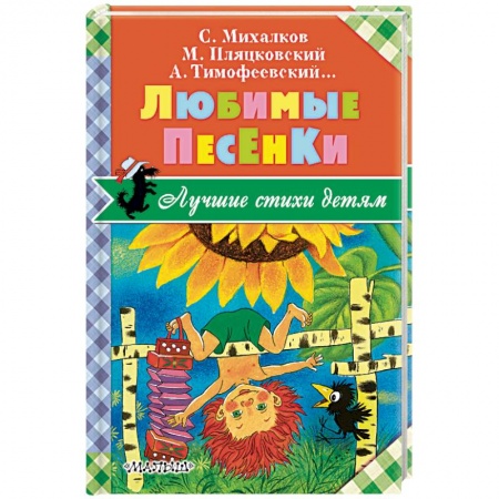 Русская поэзия для детей, книга Любимые песенки заказать