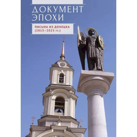 Эссе, письма, очерки, книга Документ эпохи. Письма из Донецка (2015-2023 гг.) заказать