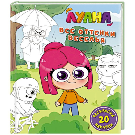 Герои отечественных мультфильмов, книга Луана.Все оттенки веселья.Раскраска с наклейкам заказать