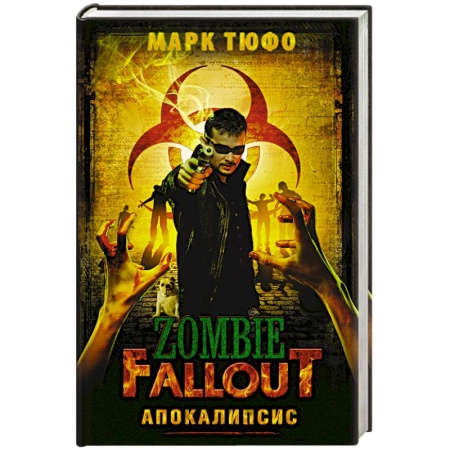 Книги, книга Zombie Fallout: Апокалипсис заказать