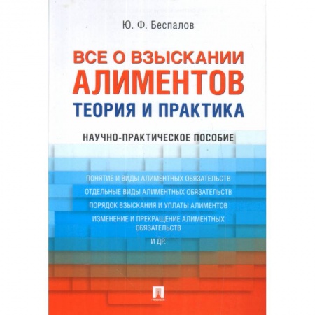 Жилищное и семейное право, книга Все о взыскании алиментов. Теория и практика. Научно-практическое пособие заказать