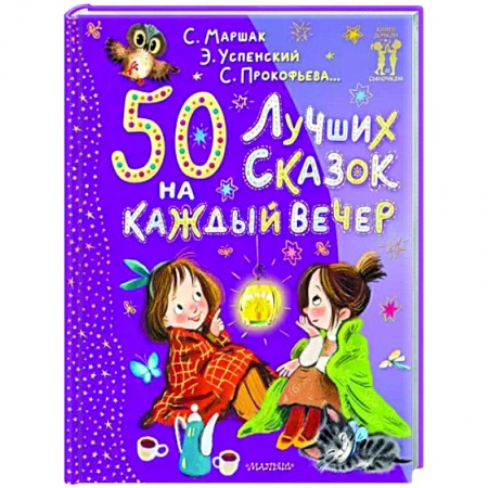 Сказки отечественных писателей, книга 50 лучших сказок на каждый вечер заказать