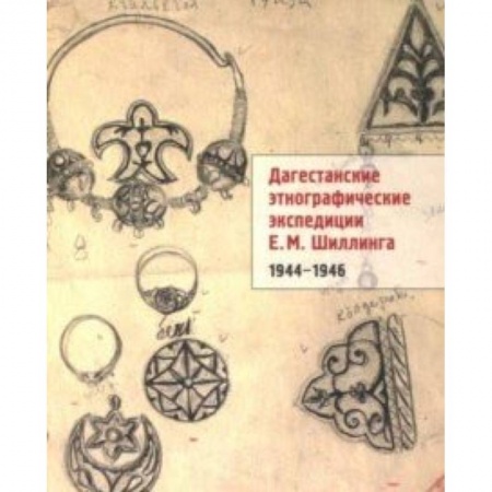 Антропология, книга Дагестанские этнографические экспедиции Е. М. Шиллинга. 1944-1946 заказать