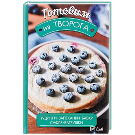 Выпечка, десерты, книга Готовим из творога. Пудинги, запеканки, бабки, суфле, ватрушки заказать