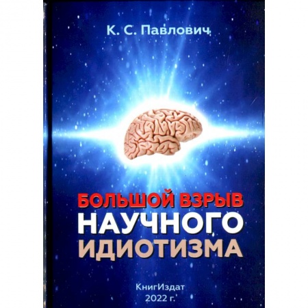Тайны, загадочные явления, книга Большой взрыв научного идиотизма заказать