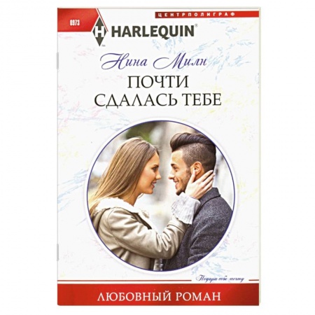 Книги, книга Почти сдалась тебе заказать
